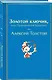 Золотой ключик, или Приключения Буратино - фото 3