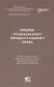 Очерки гражданского процессуального права. К 220-летию образования кафедры гражданского процесса юридического факультета Московского университета: [монография] - фото 1