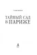 Тайный сад в Париже - фото 8