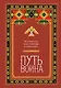 Путь воина. Вся мудрость Кастанеды в одной книге - фото 1
