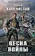 Весна войны: фантастический роман - фото 1