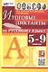 Русский язык. 5-9 классы. Итоговые диктанты. ФГОС Новый - фото 1