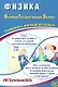 Физика. Основной государственный экзамен. Готовимся к итоговой аттестации: учебное пособие - фото 1
