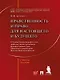 Нравственность и право для настоящего и будущего: учебное пособие - фото 1