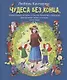 Чудеса без конца. Удивительные истории о том, как Крылатик и Крапинка разгадывали тайны и загадки этого мира - фото 4