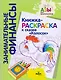 Книжка-раскраска к сказке "Колосок" - фото 1
