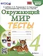 Тесты по предмету "Окружающий мир" 4 класс К учебнику А.А. Плешакова, Е.А. Крючковой. "Окружающий мир. 4 класс. В 2-х частях" (М. : Просвещение) - фото 1