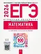 ЕГЭ-2026. Математика. Профильный уровень. Отличный результат. Учебная книга - фото 1