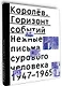 Королев. Горизонт событий. Нежные письма сурового человека. 1947–1965 - фото 1