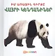 Моя первая книга: Дикие животные (на армянском языке) - фото 1