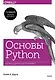 Основы Python. Научитесь думать как программист - фото 1