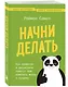 Начни делать. Как привычки и дисциплина помогут вам изменить жизнь к лучшему - фото 3