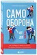 Самооборона от А до Я. Как победить в драке на улице, не владея боевыми искусствами (2-ое изд.) (новое оформление) - фото 3