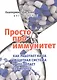 Просто про иммунитет. Как работает наша защитная система и что делает ее сильнее - фото 1