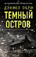 Темный остров - фото 1