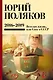 Собрание сочинений. 2016-2019. Том 9. Веселая жизнь, или Секс в СССР - фото 1