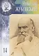 Великие умы России. Том 14. Николай Егорович Жуковский - фото 1