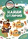 Школа детективов. Найди отличия. От простого к сложному - фото 1