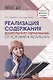 Реализация содержания дошкольного образования: от условий к результату. Учебно-методическое пособие - фото 1