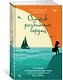Остров разбитых сердец - фото 2