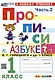 Прописи к азбуке. 1 класс. Часть 2. К учебнику В.Г. Горецкого и др. "Русский язык. Азбука. 1 класс. В 2-х частях" - фото 1