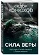 Сила веры. 160 дней и ночей наедине с Тихим океаном - фото 3