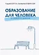 Образование для Человека. От скорости к ценности - фото 1