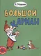 Большой карман (0+) (мЛучшДет) Маршак - фото 1