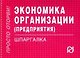 Экономика организации (предприятия). Шпаргалка/отрывная/ - фото 1