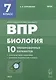 ВПР. Биология. 7 класс. 10 тренировочных вариантов. Учебно-методическое пособие - фото 1