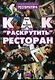 Как раскрутить ресторан - фото 1