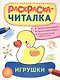Игрушки: раскраска-читалка - фото 1