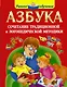 Азбука. Сочетание традиционной и логопедической методики - фото 1