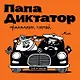 Папа диктатор принимает гостей #7 - фото 1