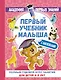 АкадемПервЗнаний(Накл) 4-5 лет.Первый учебник малыша с наклейками. Полный годовой курс занятий для д - фото 1