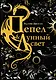 Пепел и Лунный свет - фото 1