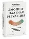 Эмоциональная регуляция. Научные методы повышения устойчивости - фото 3