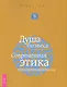Душа бизнеса. Современная этика предпринимательства. - фото 1