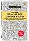 План на все случаи жизни. Руководство по выходу из тупика для тех, кто задолбался на работе, в отношениях и в целом по жизни - фото 3