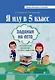 Я иду в 5 класс. Задания на лето - фото 1
