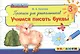 Прописи для дошкольников: учимся писать буквы: 3+ - фото 1