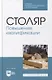 Столяр. Повышение квалификации: учебное пособие для СПО - фото 1