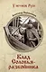 Клад Соловья-разбойника - фото 1