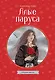 Алые паруса - фото 1