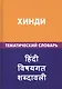 Хинди. Тематический словарь. 20 000 слов и предложений. С транскрипцией слов на хинди. С указателями русских слов и слов на хинди - фото 1