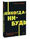 Никогда-нибудь. Как выйти из тупика и найти себя - фото 3