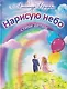 Нарисую небо. Стихи детям - фото 1