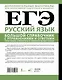 ЕГЭ. Русский язык. Большой справочник с упражнениями и ответами. Пунктуация, стилистика и грамматический разбор - фото 2