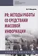 PR: методы работы со средствами массовой информации - фото 1