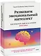 Развиваем эмоциональный интеллект. Как прокачать свой EQ за 24 недели. Практика - фото 1